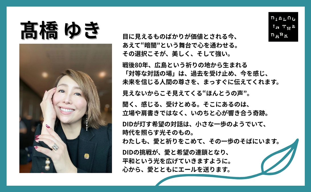 髙橋ゆき様より、応援メッセージをいただきました！【#32】