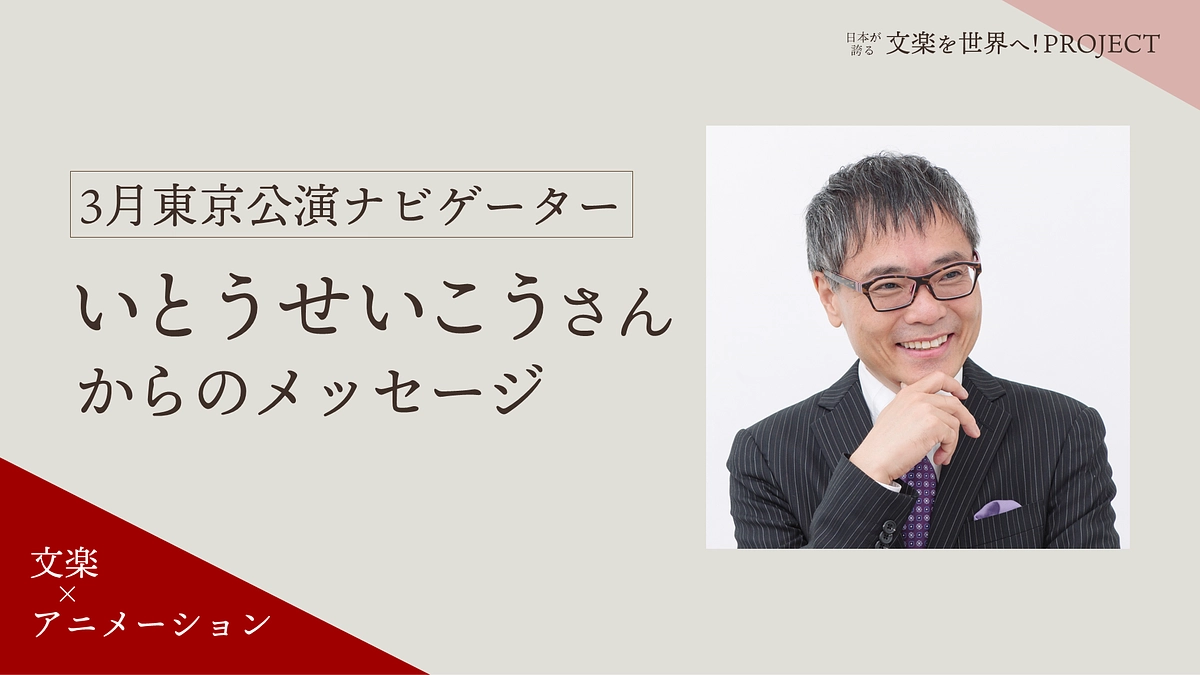 3月東京公演ナビゲーター・いとうせいこうさんからのメッセージをご紹介（再掲）