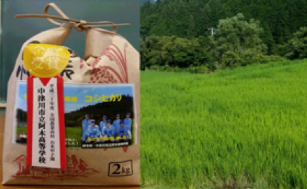 【食べて応援！5kgコース】岐阜県中津川市立阿木高校の生徒が一生懸命作ったお米をお届けします