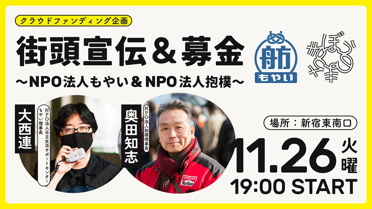 11/26(火)、新宿にて年末街頭宣伝＆募金を開催します！