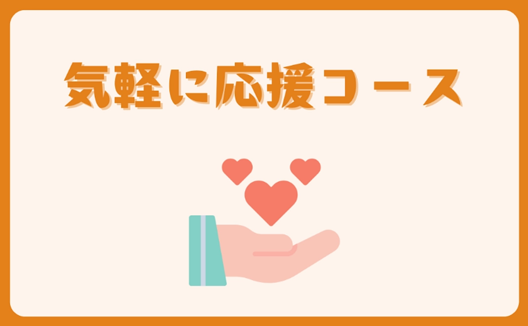 気軽に応援コース