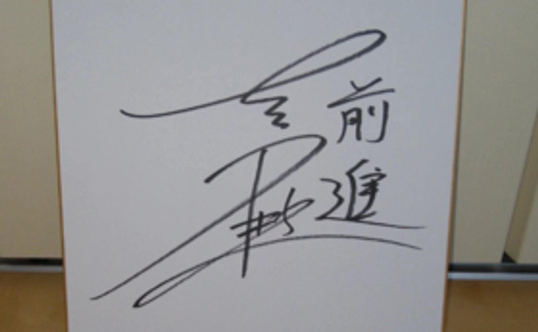 【限定5名】新潟県出身 佐藤優樹選手のサイン入り色紙