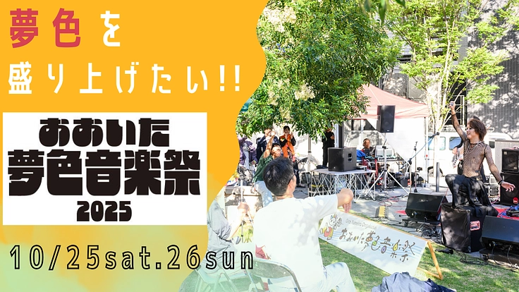 おおいた夢色音楽祭2025を盛り上げたい!!