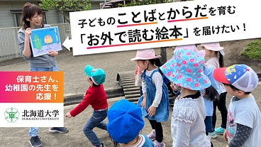 子どものことばとからだを育む「お外で読む絵本」を届けたい！  のトップ画像