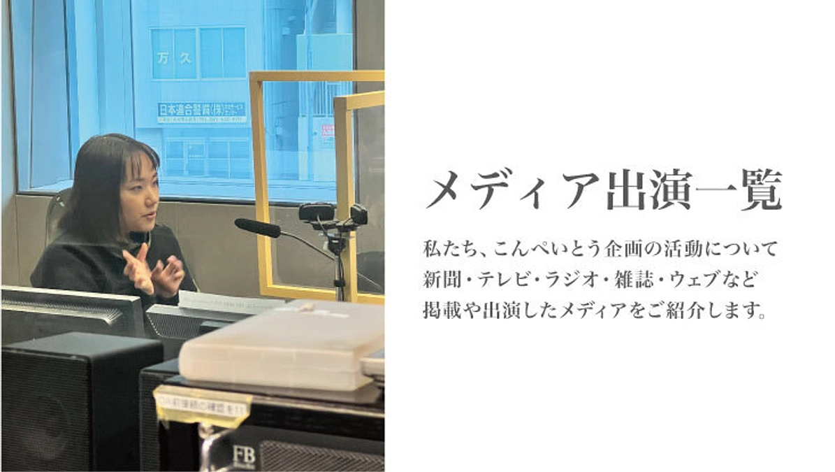 こんぺいとう企画の取材・記事掲載のご報告