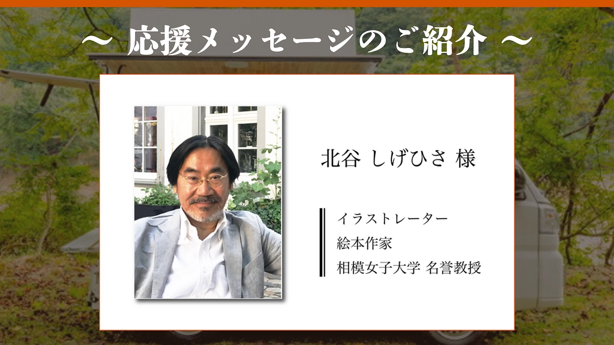 いただいた応援メッセージのご紹介｜北谷 しげひさ様
