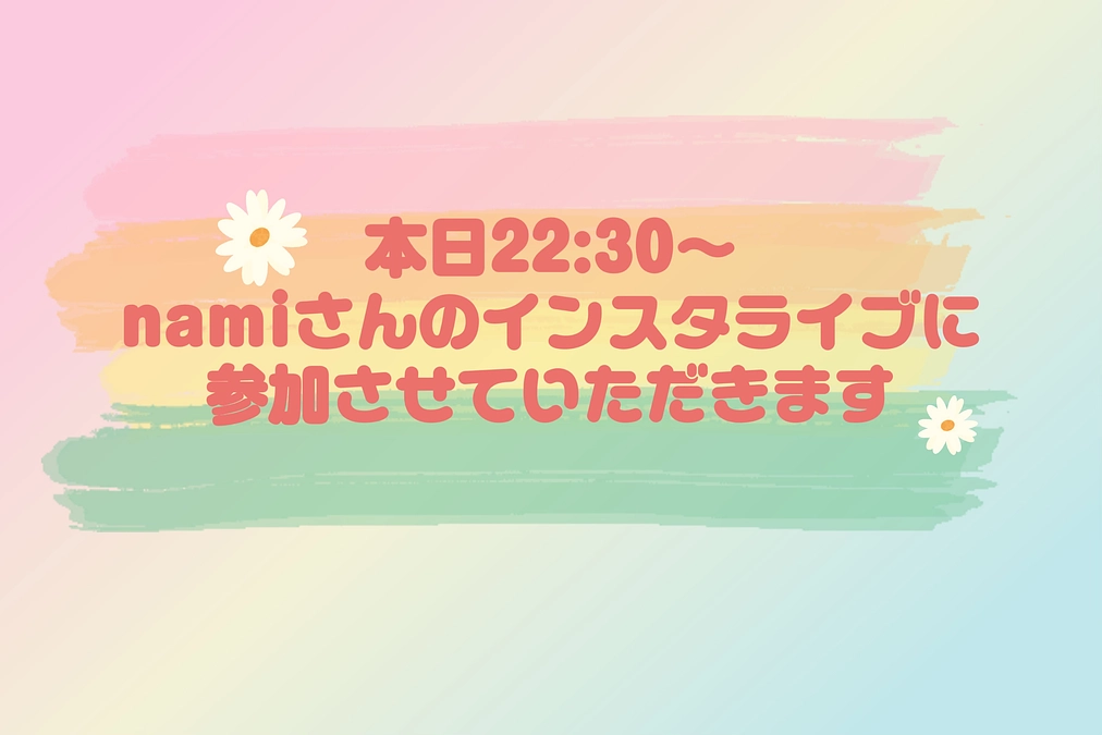 本日、インスタコラボライブに参加させていただきます