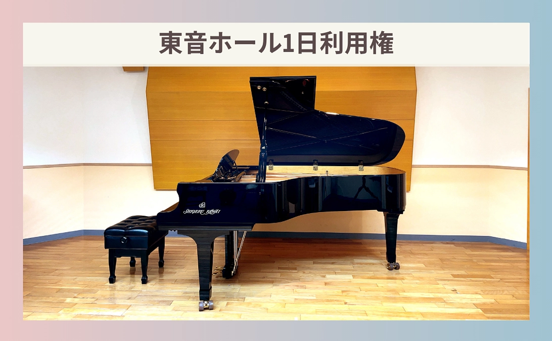 リターン紹介⑫東音ホール1日利用権