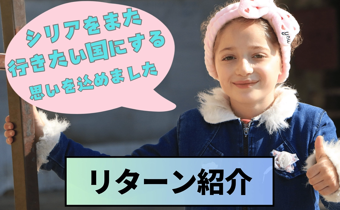 リターン紹介：「シリアをまた行きたい国にする」という思いを詰め込みました！
