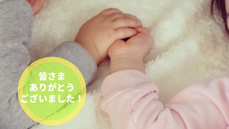 コロナ収束後も安心して子ども達が過ごせる環境を守りたいです!