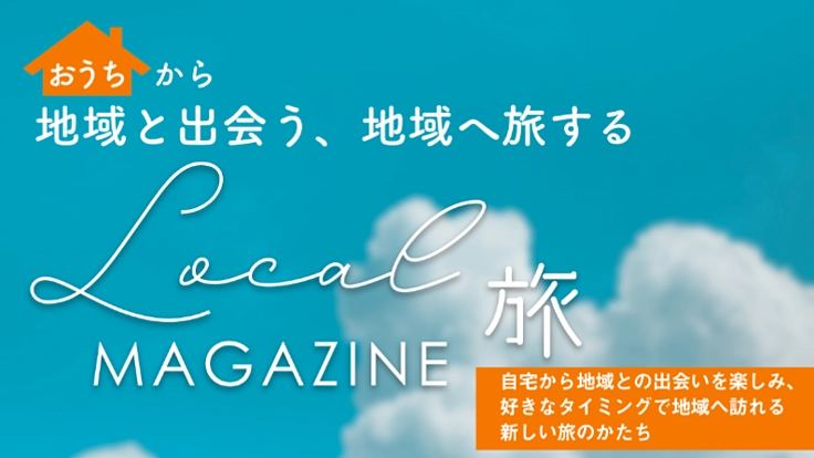 おうちから始める「旅」を通じて、「地域」とのつながりを創る！