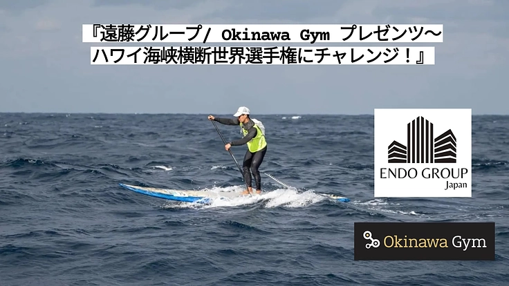 遠藤グループ/OkinawaGym ハワイ海峡横断世界選手権に挑戦