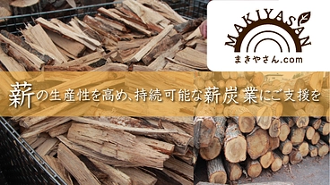 2年かかる薪の乾燥を人工乾燥機で1週間に短縮し、生産性を高めたい のトップ画像