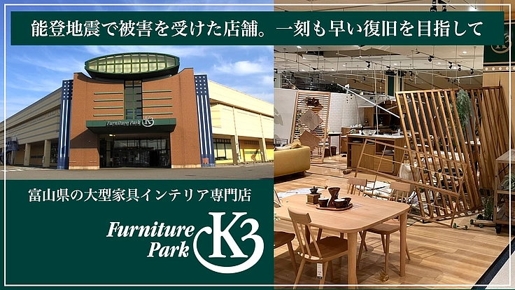 能登半島地震　地域の暮らしを支える店舗再建へのご支援をお願いします