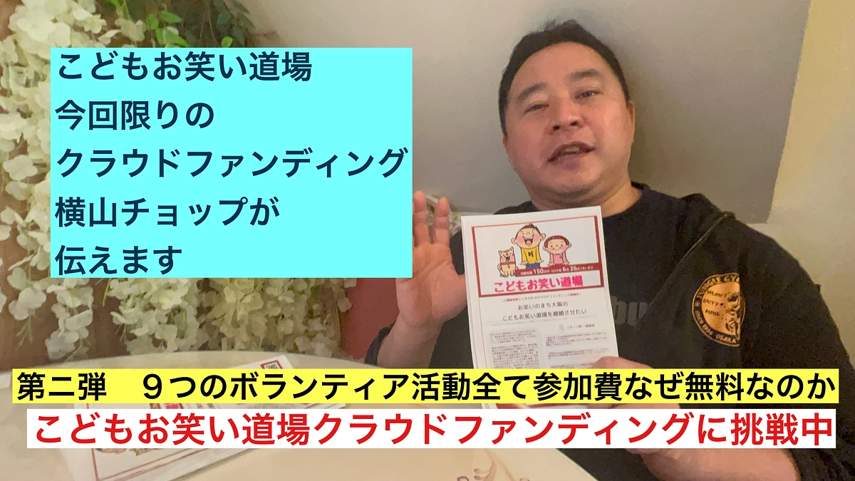 横山チョップがお伝えします　第二弾　なぜ９つのボランティア活動を参加無料で13年続けているのか