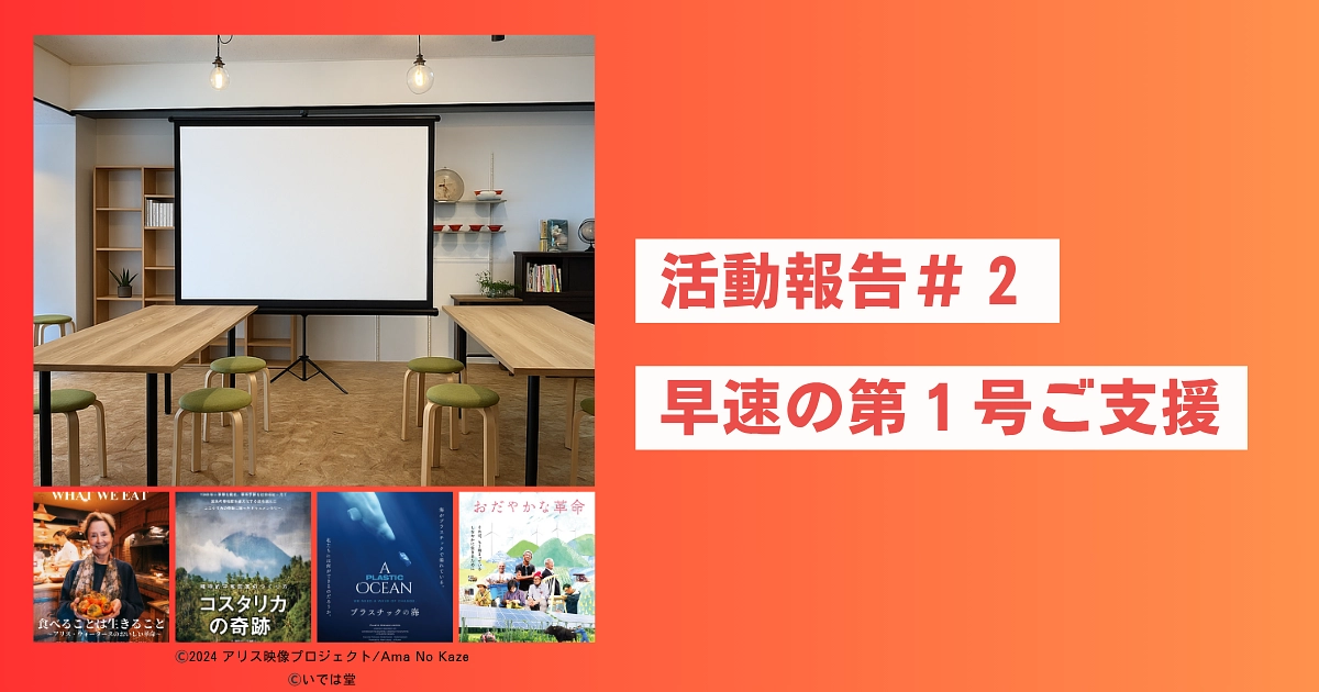 🎉 活動報告 #2｜支援者第1号、ありがとうございます！