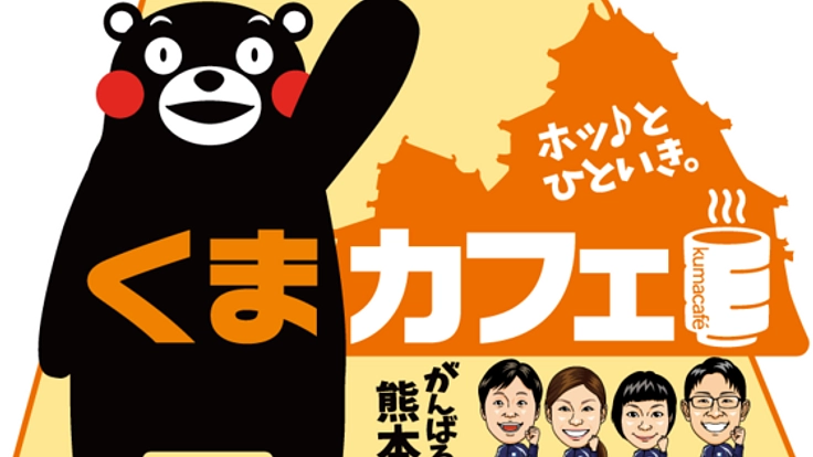 熊本の避難所で医療スタッフが常駐するくまカフェを運営！