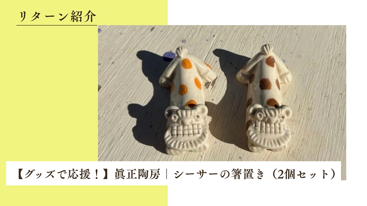 【グッズで応援！】眞正陶房｜シーサーの箸置き（2個セット）のご紹介