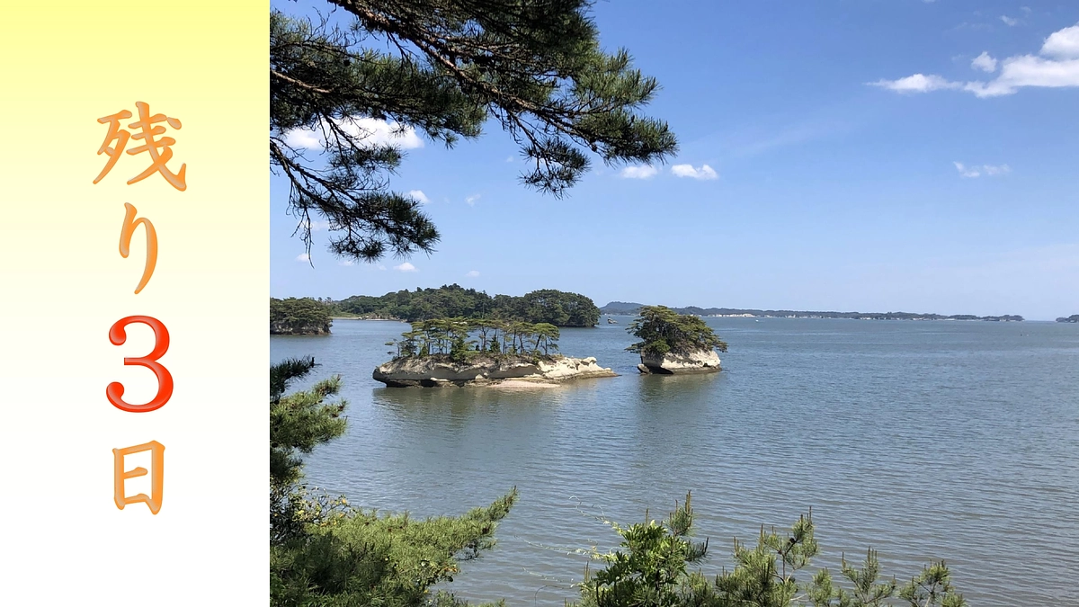 『残り３日』ご支援者様200人を目指します！