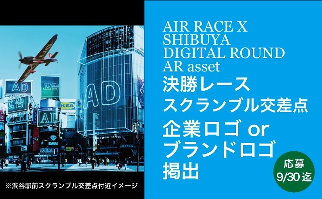 【法人】決勝コース_スクランブル交差点に会社名掲載_AIR RACE X 2023 - SHIBUYA DIGITAL