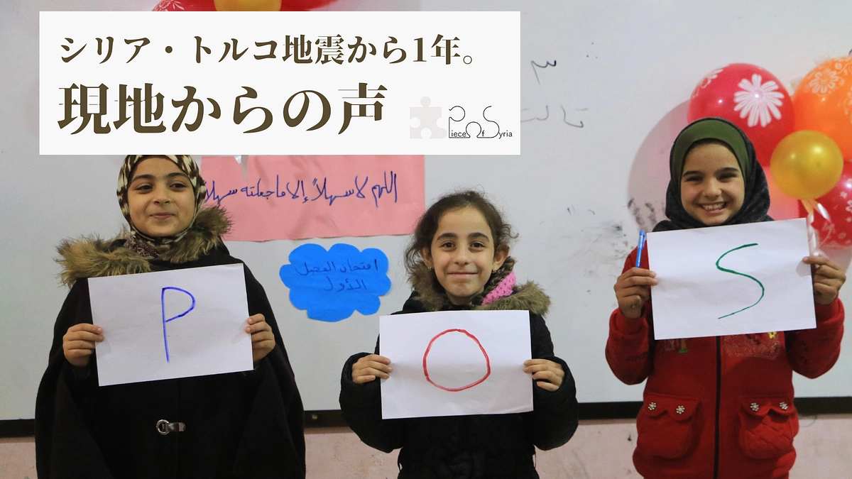 トルコ・シリア大地震から1年。今も避難生活を余儀なくされ400万人以上が支援を必要としています。