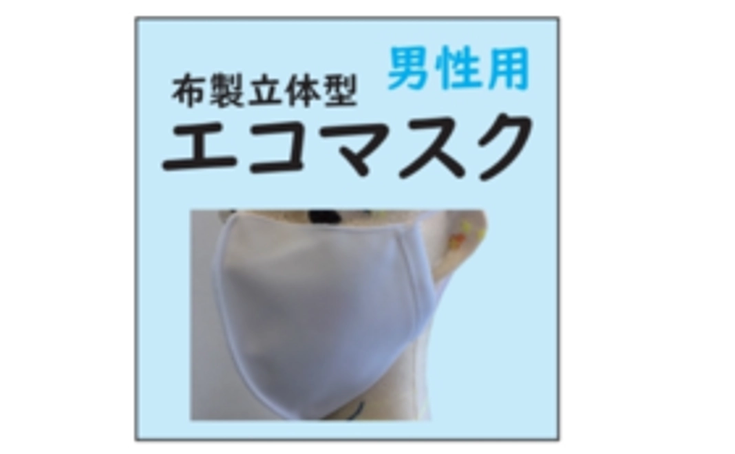 立体形状エコマスク（白）男性用1枚（4月お届け分）
