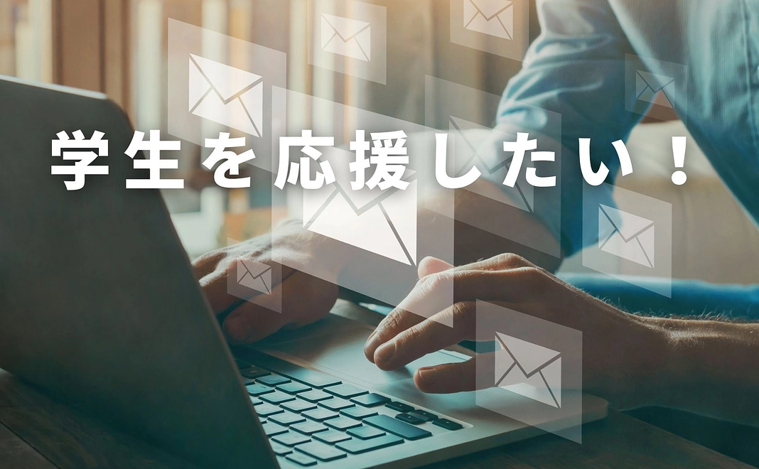 【学生を応援したい!】