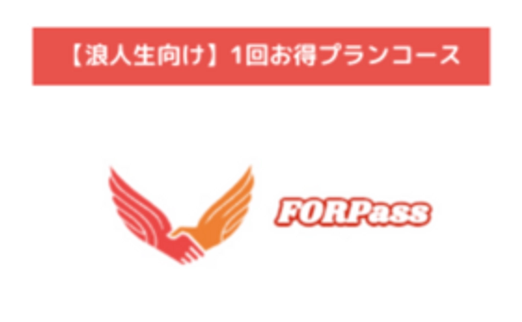 【浪人生向け】1回お得プランコース