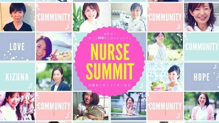 心に優しい医療をナースから！ナースサミットを開催したい！