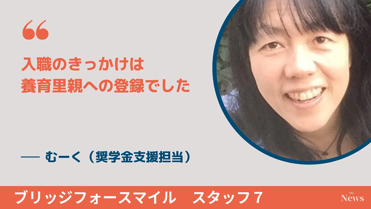 入職のきっかけは　養育里親への登録でした