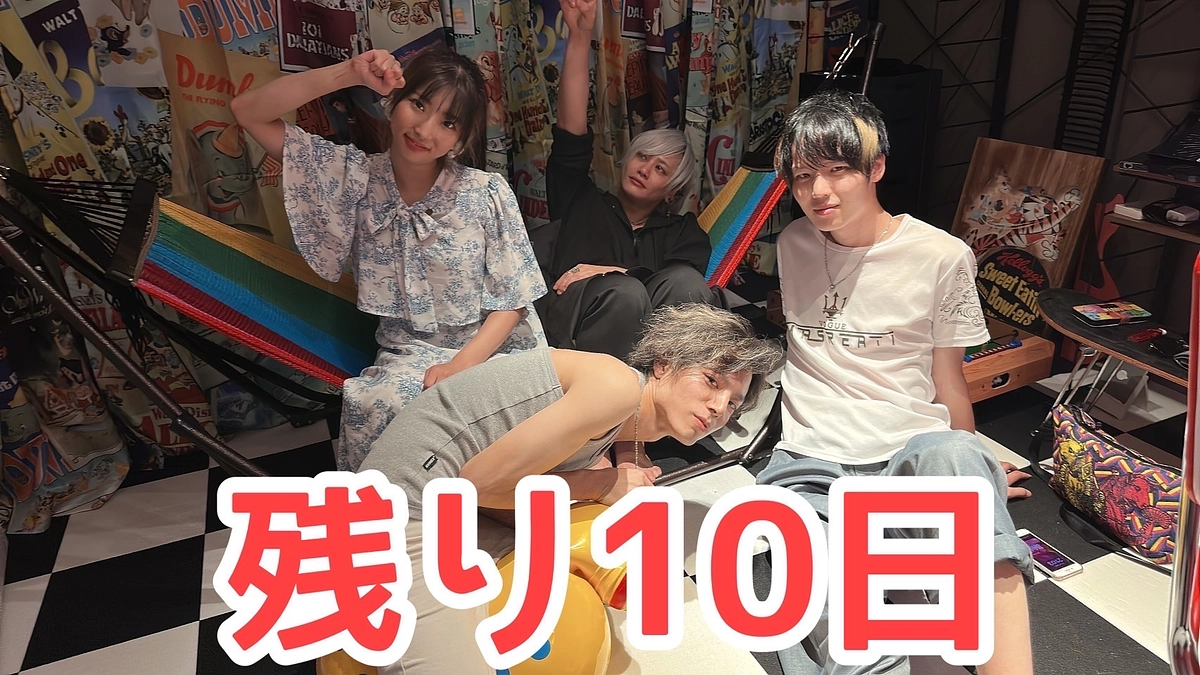 あと10日常！支援者様方ありがとうございます！