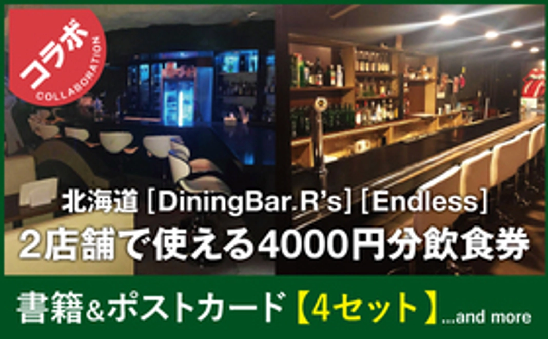 北海道[DiningBar R’s]と[Endless]2店舗で使える4000円分飲食券+書籍&ポストカード【4セット】