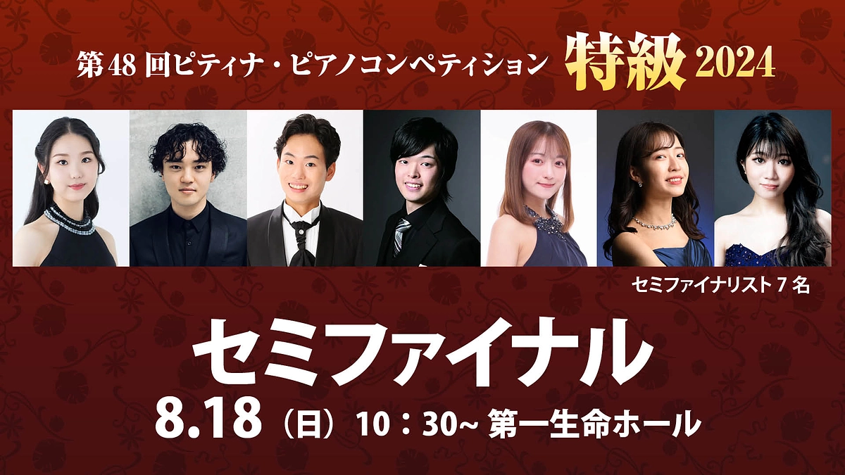 セミファイナルまであと6日！セミファイナリスト紹介！