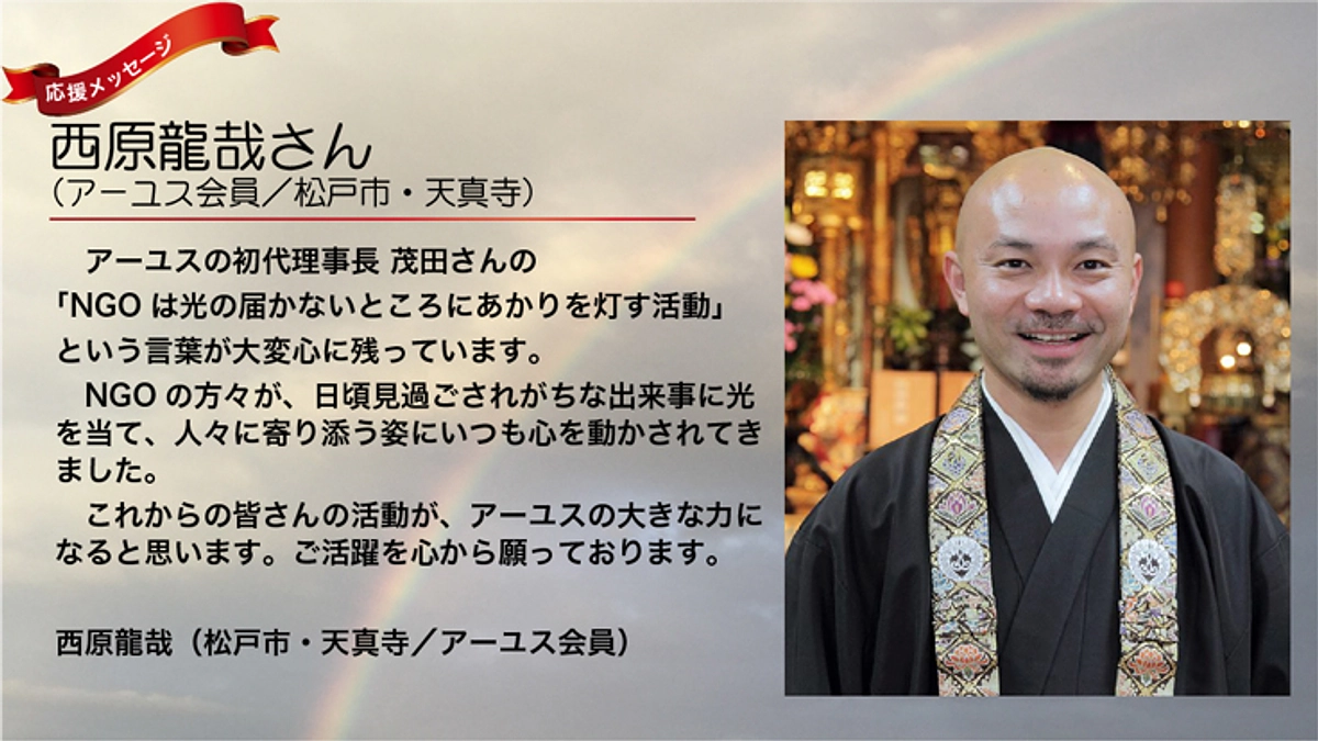 西原龍哉さんより「NGOは光の届かないところにあかりを灯す活動」