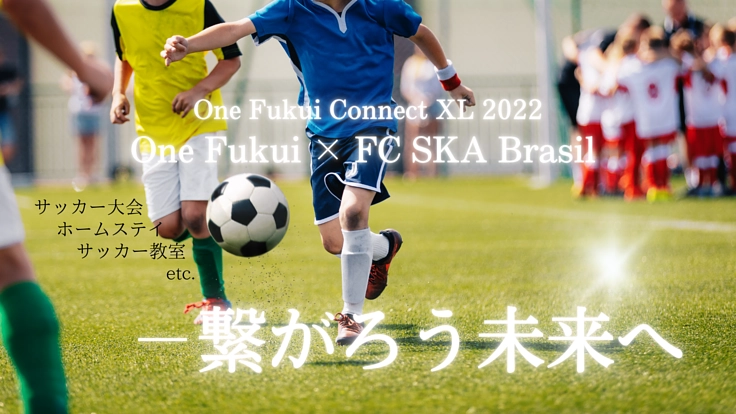 福井の子ども達のためにサッカーを通した国際交流の機会を！