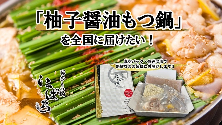 自慢の【柚子醤油もつ鍋】を全国の皆様に食べてもらいたい！