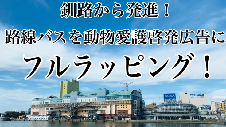 北海道釧路から発進！動物愛護啓発路線バスを創ろうプロジェクト！！