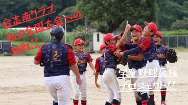 『勝てない日々を越えて全国へ！子ども達の挑戦にあなたの声援を！』 のトップ画像