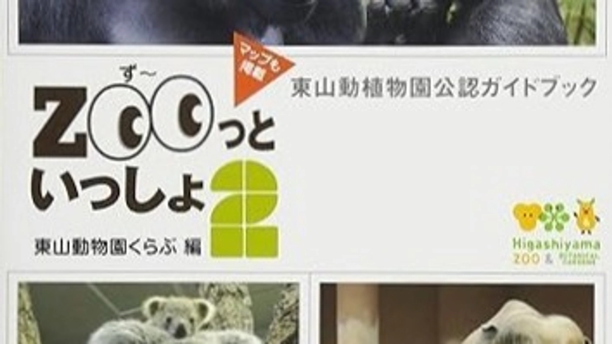 【リターン紹介①】東山動物園ガイドブック ZOOっといっしょ 2