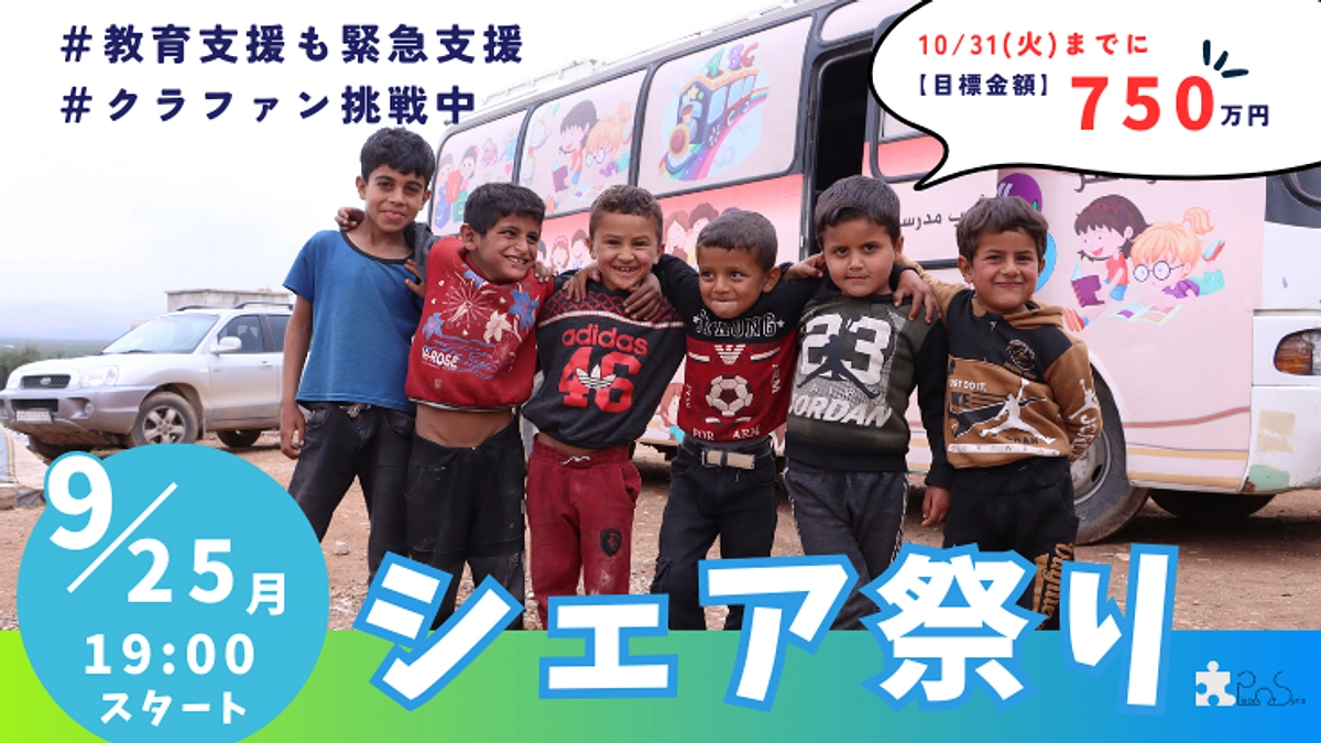 【シェア祭り】9/25（月）19:00〜 地震被害にあった小学校を再建し、子どもたちに教育を届ける