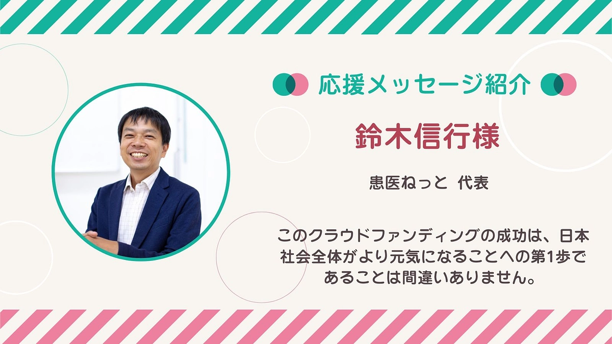 応援メッセージ第7号！鈴木信行さん