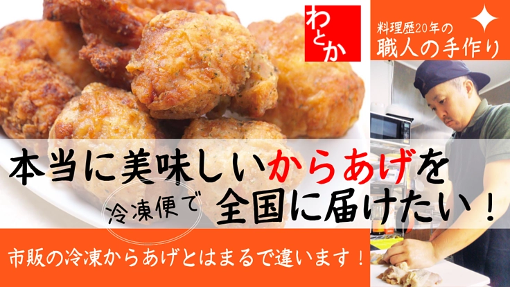本当に美味しいからあげを全国に届けたい！～熟練職人の技を冷凍便で～