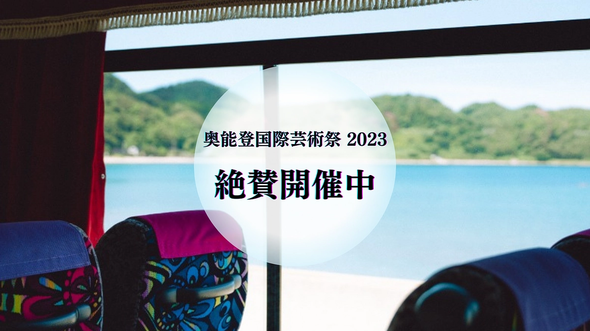 【会期も残り1ヶ月！！】