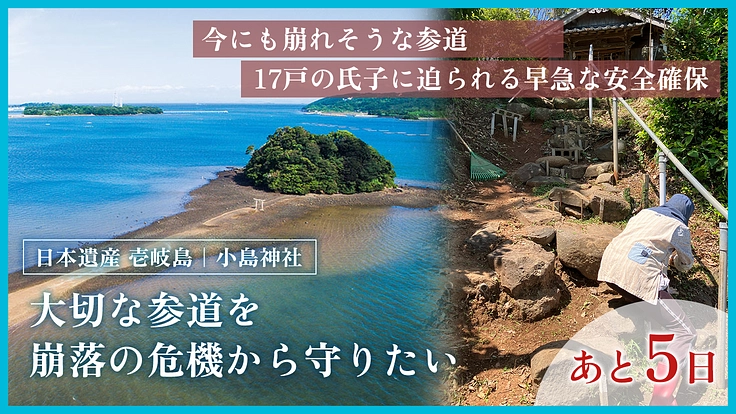 長崎県壱岐島の海に浮かぶ神域・小島神社｜参道崩落の危機にご支援を