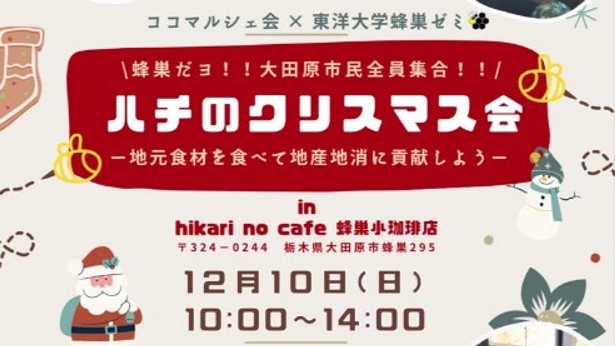蜂巣ゼミ協力の”ハチのクリスマス会”がいよいよ明後日開催されます！
