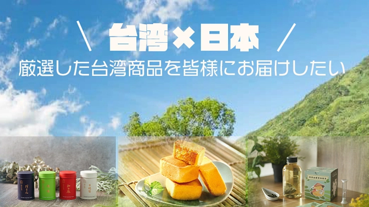 【台湾×日本】厳選した台湾商品を日本の皆様にお届けしたい！