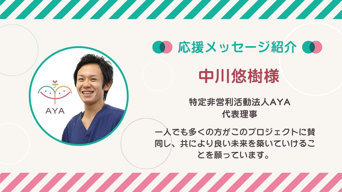 応援メッセージ第21号！中川悠樹さん