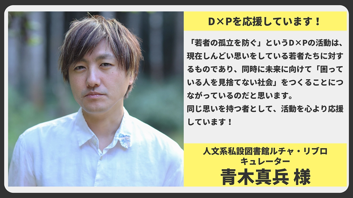 【応援メッセージ】人文系私設図書館ルチャ・リブロ キュレーター 青木真兵様