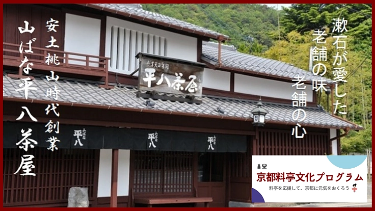 安土桃山時代創業の料理屋、次代へ京都の食文化の維持・継承を