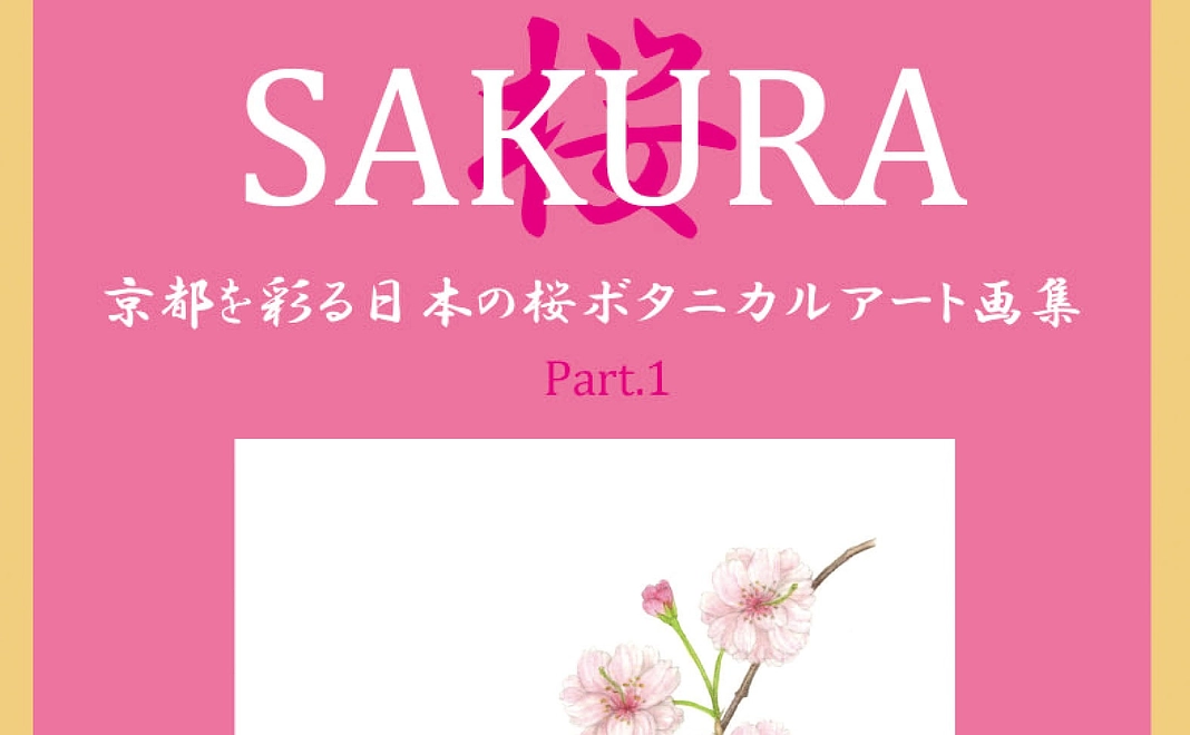 書籍SAKURA 京都を彩る日本の桜ボタニカルアート画集3部作の出版を応援します！＜ゴールド＞
